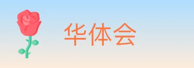 华体会 logo